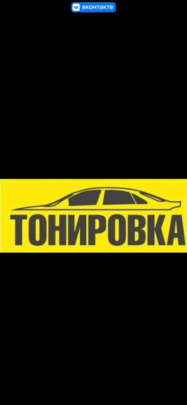 [club230136504|TONIROVKA_TUT_76]
Тонирование автомобилей Гаврилов я?...