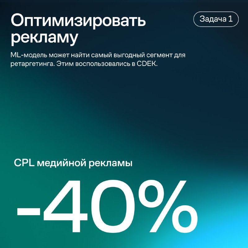Прокачать маркетинг с нейросетями, как COFIX, CDEK, Звук и Gulliver?
📦 CDEK снизил CPL медийной рек