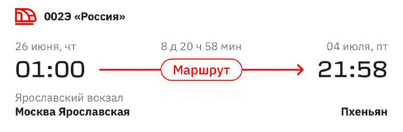 С завтрашнего дня из России начнут ходить прямые поезда в Северную Корею
Маршрут Москва — Пхеньян б