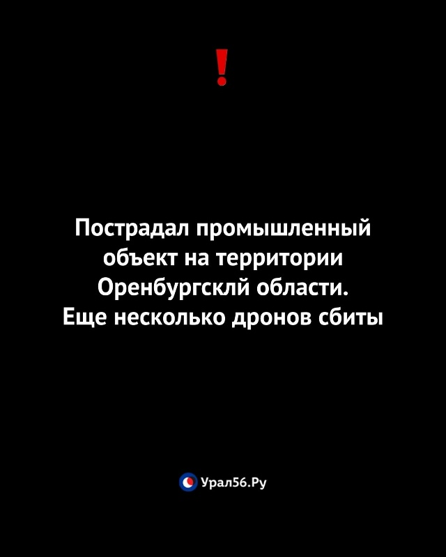 ‼️ Пострадал промышленный объект на территории Оренб...