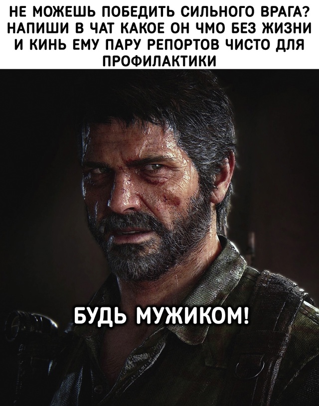 Будь мужиком!