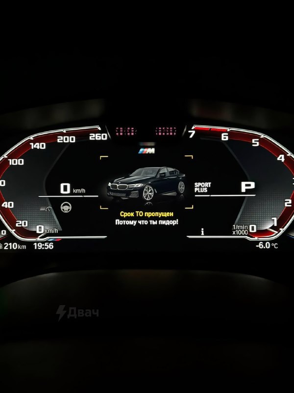 Чел прошил свою BMW и получил вот такие уведомления на приборке