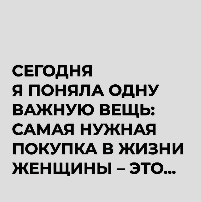 Необходимая вещь для каждой женщины
Рекомендации на д...