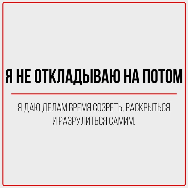 Я не оправдываюсь — я вдохновляю на пересмотр ваших ст...