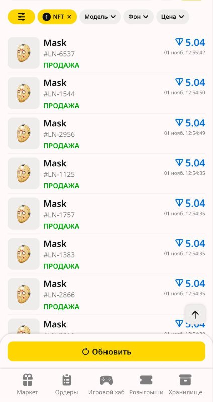 Шишечка чет дымится у рынка с этих масок. Совсем недавно аж по 5 TON их откупали на Fomo.
Нсколько