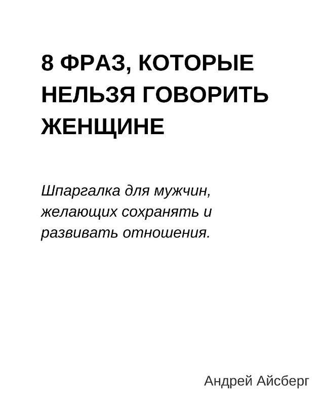 Шпаргалка для мужчин, желающих сохранять и развивать о...