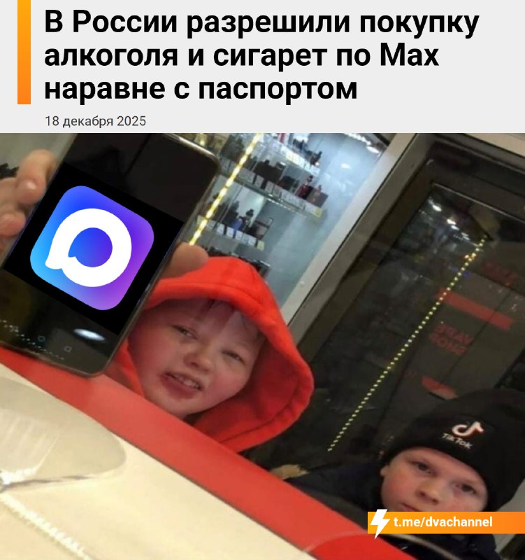 ‼️В России разрешили покупку алкоголя и сигарет по государственному мессенджеру Max наравне с паспор