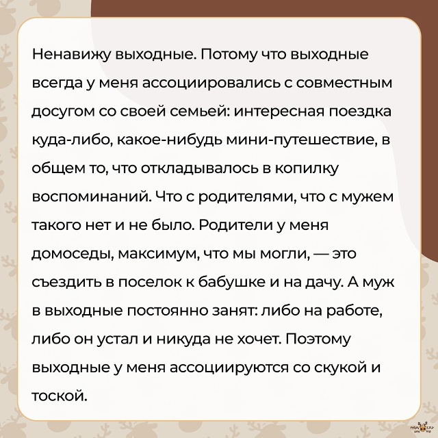 — Ненавижу выходные. Потому что выходные всегда у меня...
