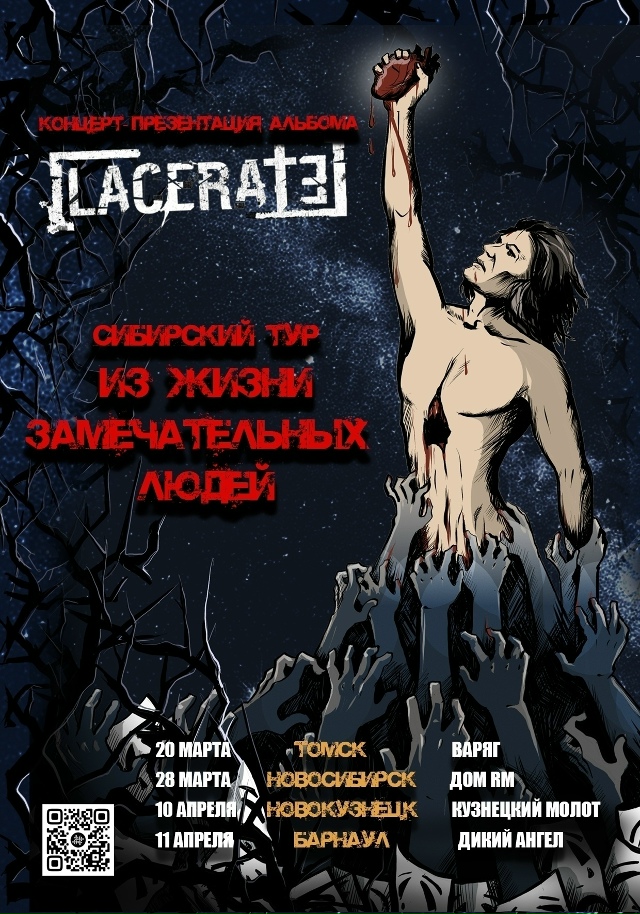 Сибирский тур группы LACERATE 