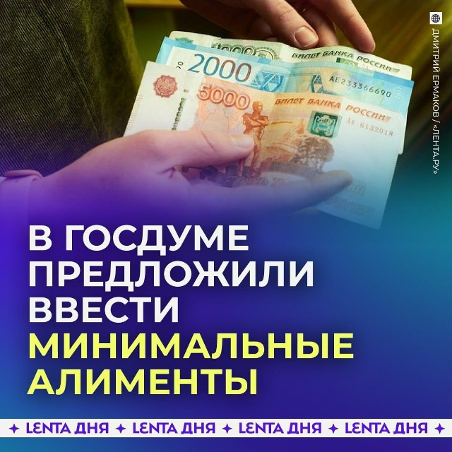 📝 Минимальную сумму алиментов хотят установить на ур?...