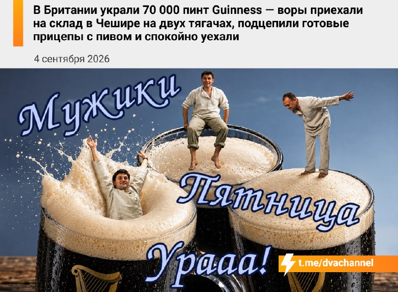 В Британии со склада в Чешире украли 70 000 пинт Guinness
Двое злоумышленников по очереди приехали