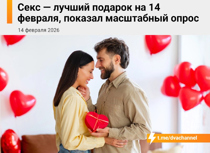 ⚡️Секс — лучший подарок на 14 февраля, показал масштабный опрос
Почти треть людей в отношениях хоче