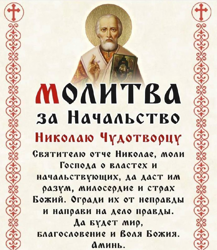 Начинай своё утро с молитвы: в сети разошёлся текст к Николаю Чудотворцу о разумности и милосердии н