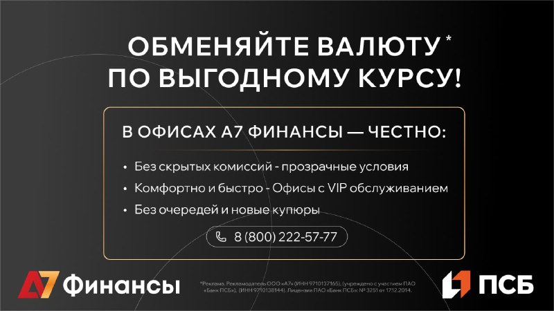 То, что Вы искали, наконец здесь! 🔥
В А7 Финансы Вы можете обменять валюту по самому выгодному курс