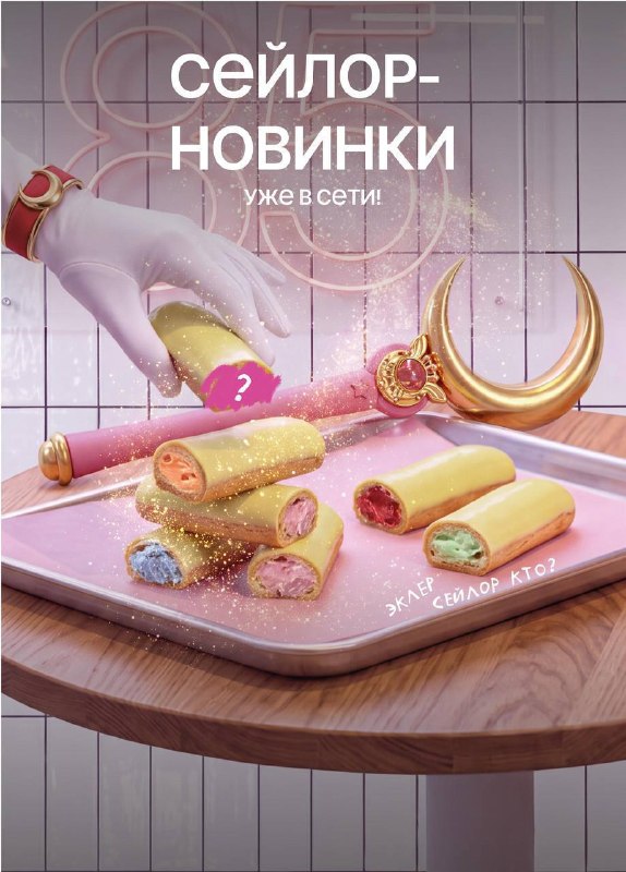Ухтыы, в Цех85 завезли меню по Сейлор Мун! В нём есть эклеры с блёсточками, торт «Лунная призма» в т