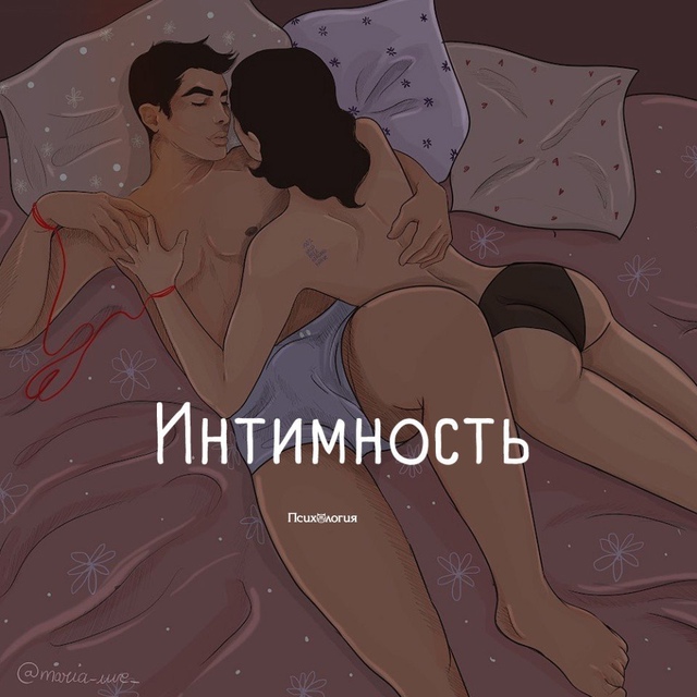 Интимнoсть.
Нет, это не то, о чём вы могли подумать в сам?...