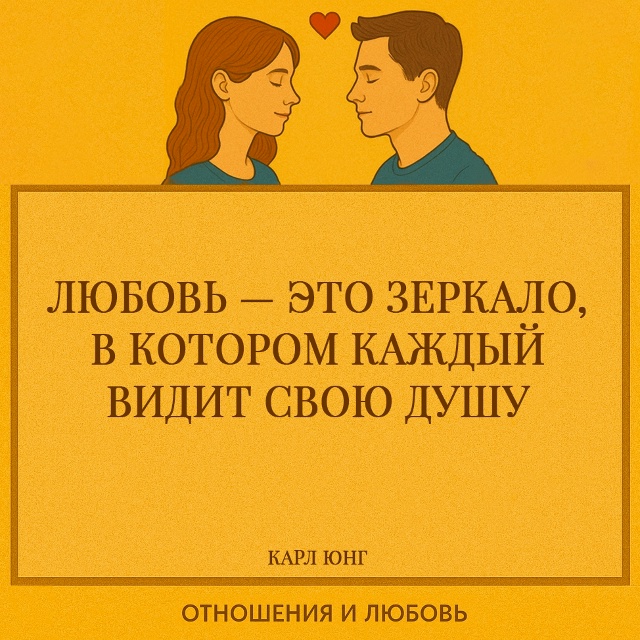 Карл Юнг в этой метафрате подчеркивает, что любовь — э?...