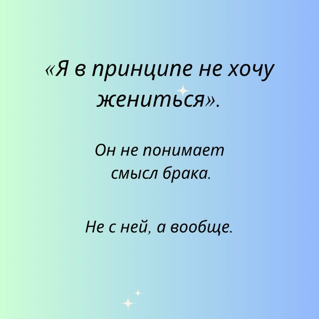 Иногда мужчины просто боятся перемен...