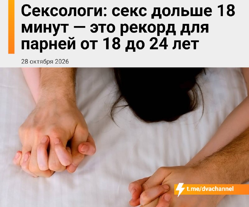 Больше 18 минут секса — уже рекорд для парней 18-24 лет
Сексологи назвали среднюю продолжительность