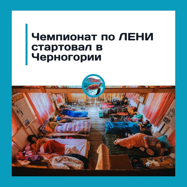 В Черногории снова ищут чемпиона по лени!
После двухле...