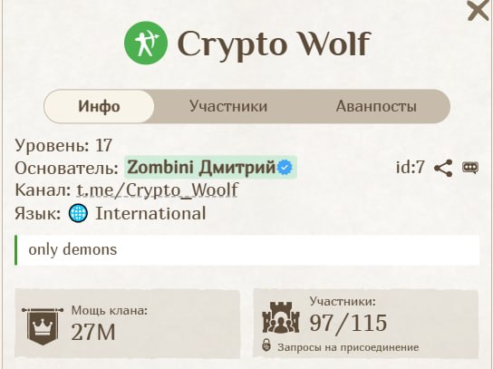 #Fomo_Fighters ⚔️
На новом сервере продолжается набор в топовый клан 17 уровня.
Беру только демоно