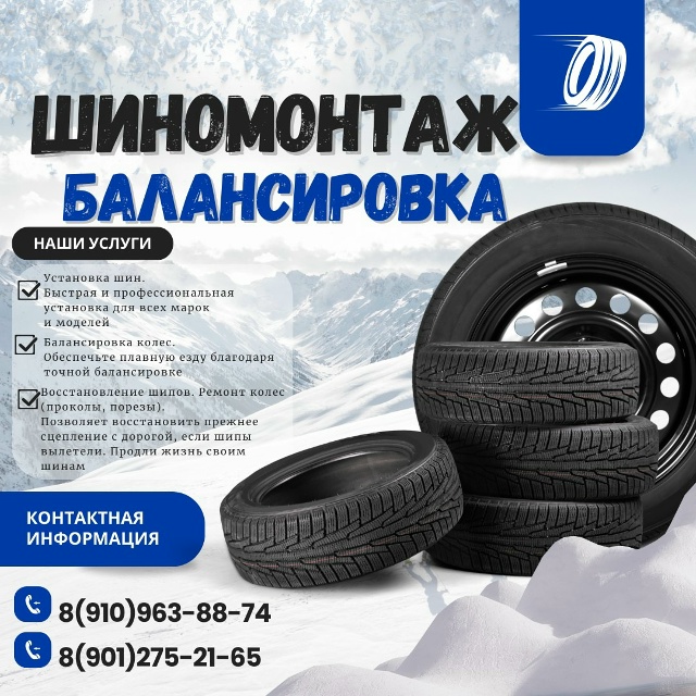 Шиномонтаж по записи
89109638874
89012752165