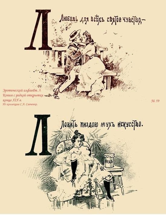Эротический русский букварь