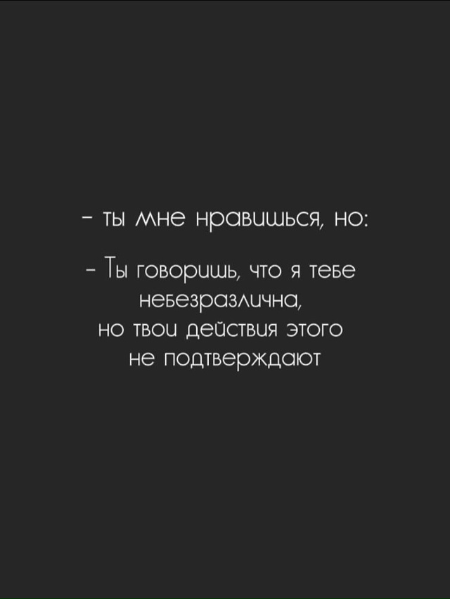 Запомни: даже если ты говоришь «ты мне нравишься», но п?...