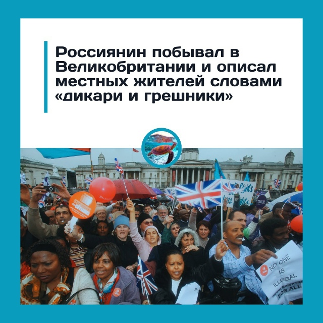 Российский турист назвал британцев «дикарями и грешни...