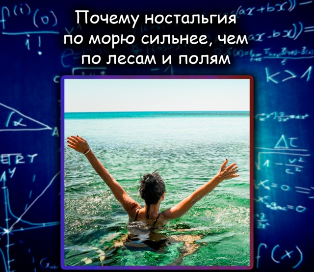 Психологи выяснили, что люди чаще ностальгируют по мор...