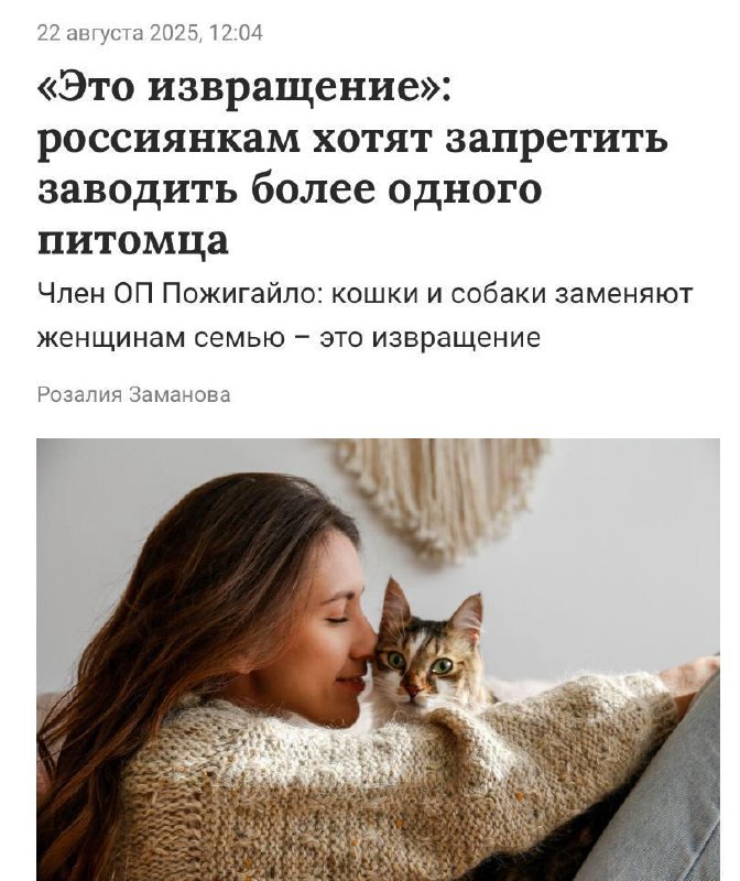 В Общественной палате заявили, что кошатницы — это «извращенки, поддерживающие квадроберов».
Член п