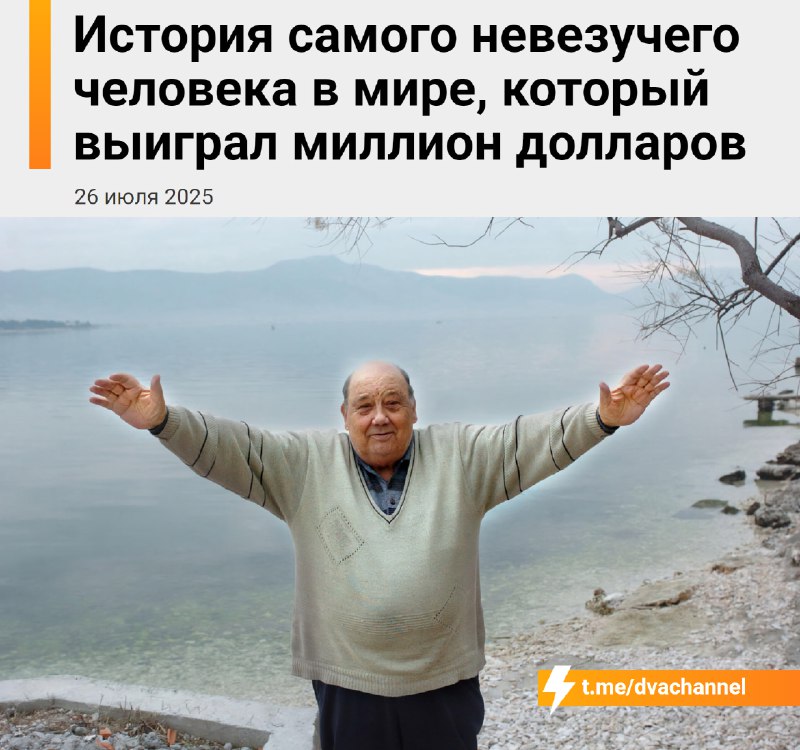 Фране Селака из Хорватии называют самым невезучим человеком на планете — хотя, скорее, он невероятны