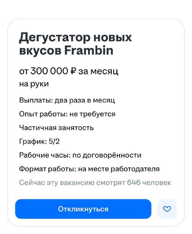 Девочки, вакансия мечты: в Москве ищут дегустатора ягод в шоколаде с зарплатой в 300 000₽.
Сотрудн