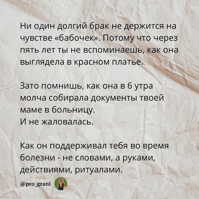 ❤Браки держаться не на «бабочках в животе», а на харак?...