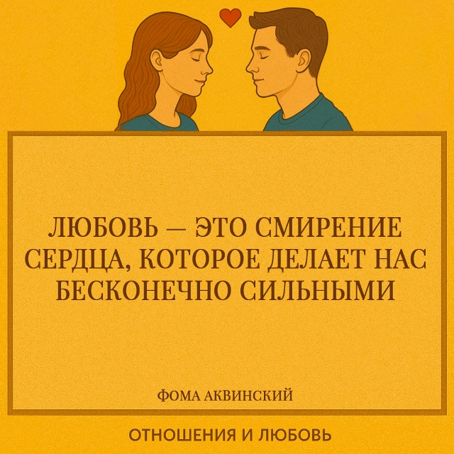 Любовь рождает ту тихую силу, которая не похожа на чело...