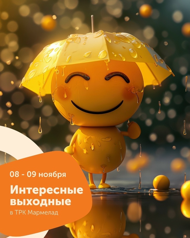 А вы уже настроились на выходные?
ТРК Мармелад подгото...