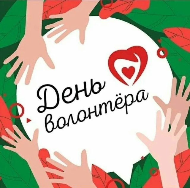 🎊Сегодня - День волонтера!
Этот праздник нацелен при?...