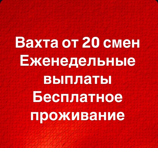 Вахта от 33/45/60 смен.
?Вахта в МО г. Серпухов: рыбное про...