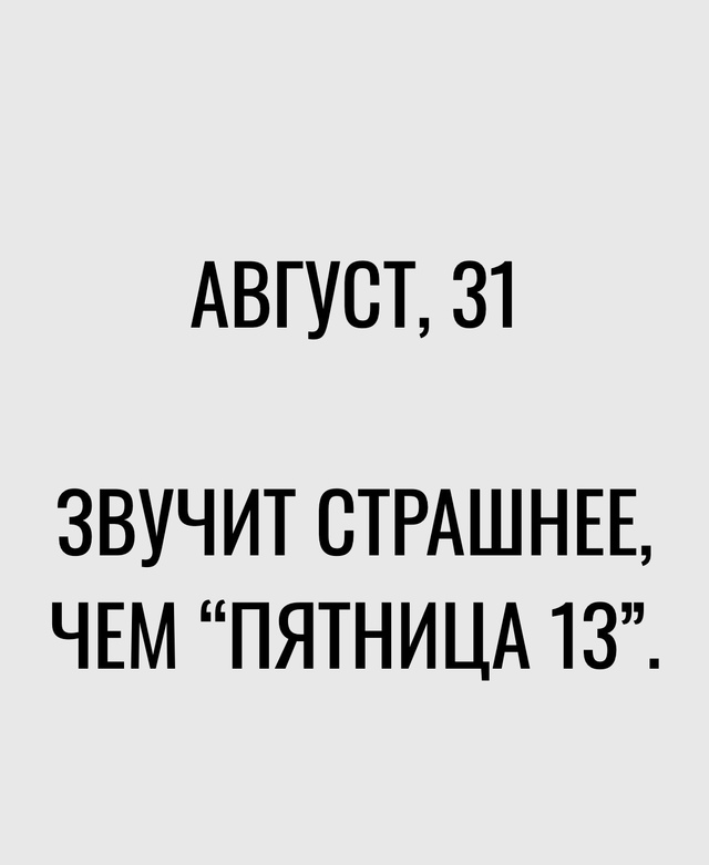 Когда начался последний месяц лета...