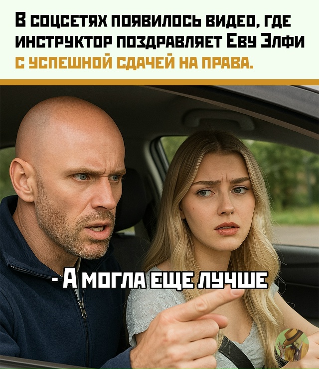 Водительский экзамен Евы Элфи стал хитом сети
Блогерш...