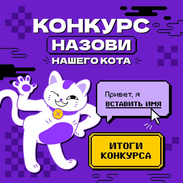 🎉ИТОГИ КОНКУРСА на лучшее имя для нашего кота! 🎉
Др?...