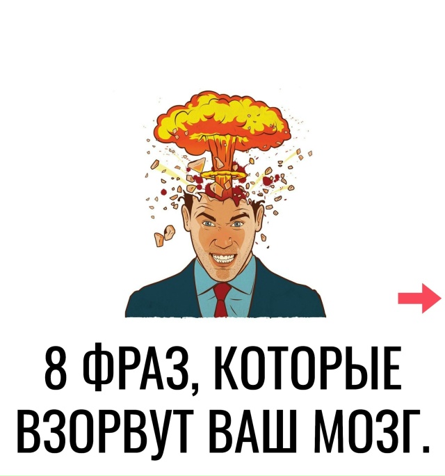 Фразы, которые заставляют задуматься