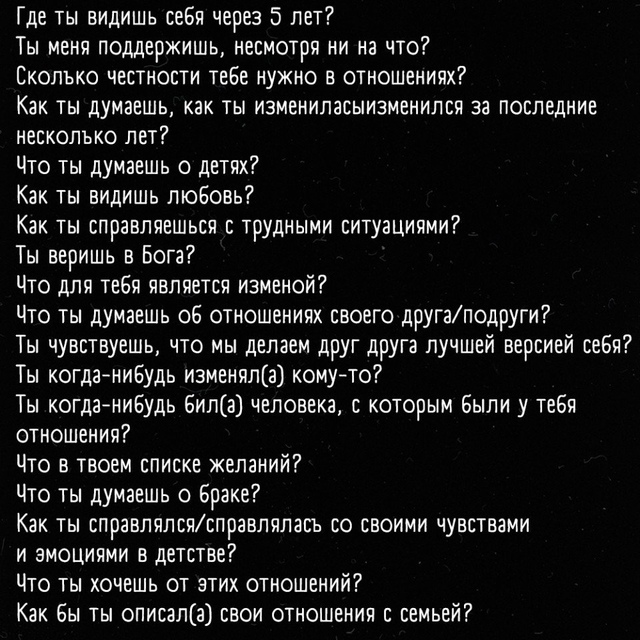 Вопросы, которые помогут лучше узнать друг друга 👇🏼