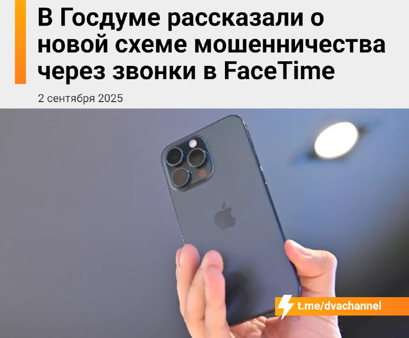 ⚡️FaceTime в России В С Ё: депутаты уже начали прогрев перед баном, заявив, что мошенники массово об