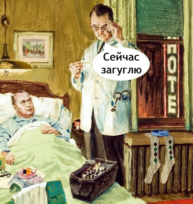 Врач сказал, значит правильно