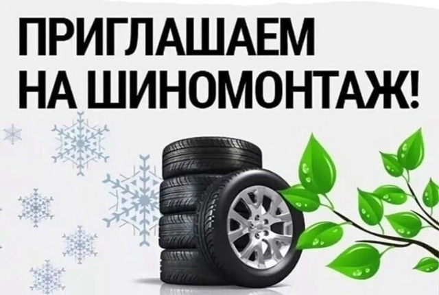 ❗ШИНОМОНТАЖ ❗
❄Зима близко! Поменяйте шины вовремя и...