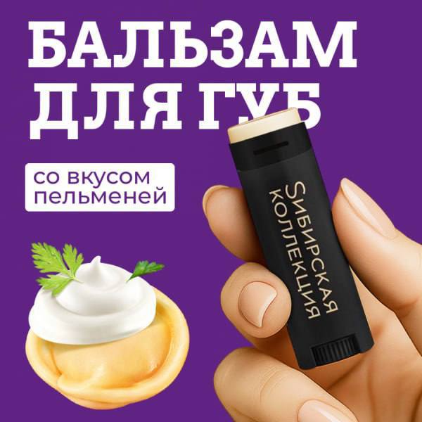 ОМГ, Sибирская Коллекция выпустила бальзам для губ со вкусом ПЕЛЬМЕНЕЙ!
Она не только защищает от м
