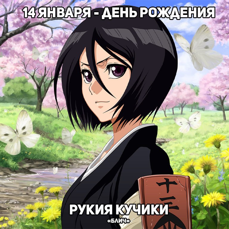 🎉14 января - День рождения Рукии из аниме «Блич»