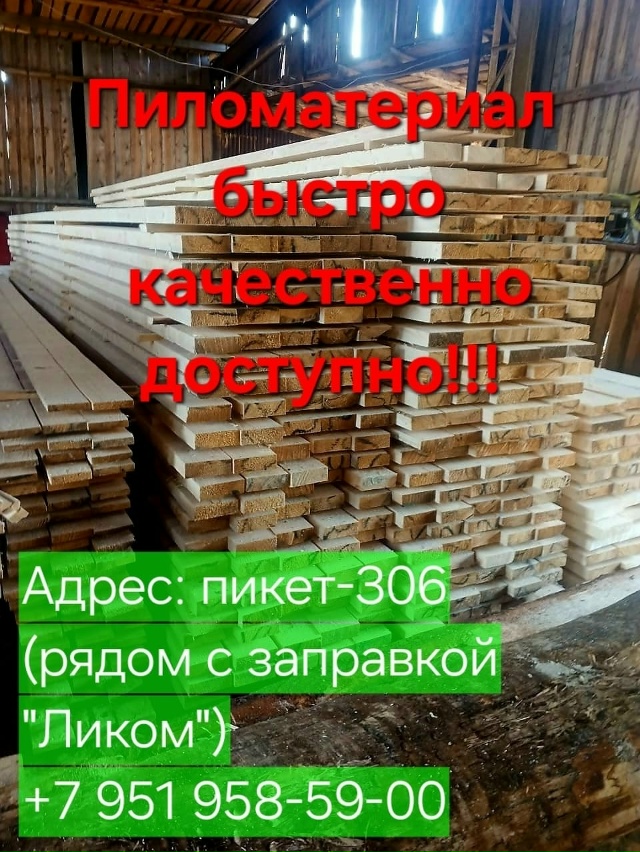 Пиломатериал в наличии и под заказ. Доска. Брус. Дрова.