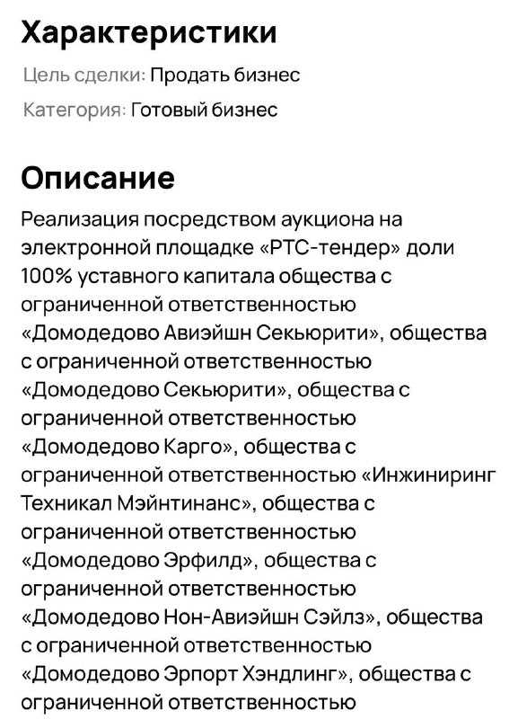 Аэропорт «Домодедово» выставили на Авито — всего за ₽132 млрд.
Продают все юрлица аэропорта. Но сум